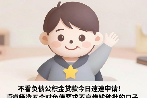 不看负债公积金贷款今日速速申请！顺道筛选五个对负债要求不高借钱秒批的口子