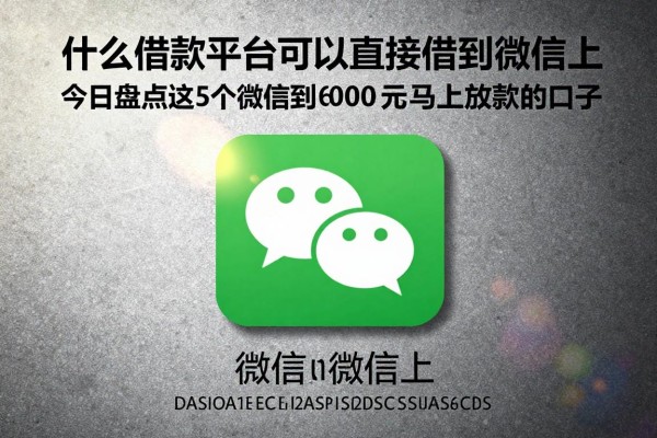 什么借款平台可以直接借到微信上,今日盘点这5个贷款直接微信到6000元马上放款的口子