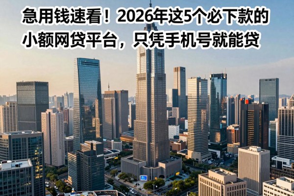急用钱速看!2026年这5个必下款的小额网贷平台,只凭手机号就能贷