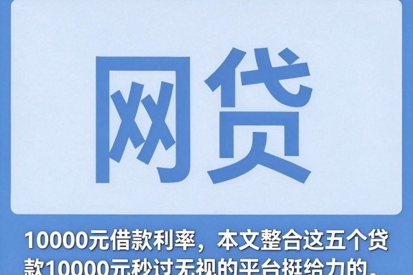 10000元借款利率,本文整合这五个贷款10000元秒过无视的平台挺给力的