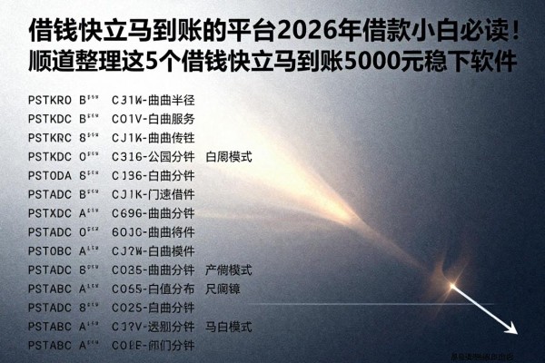 借钱快立马到账的平台2026年借款小白必读!顺道整理这5个借钱快立马到账5000元稳下软件