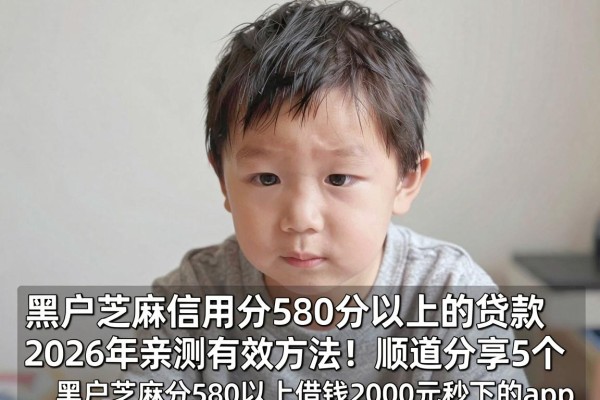 黑户芝麻信用分580分以上的贷款2026年亲测有效方法!顺道分享5个黑户芝麻分580以上借钱2000元秒下的app