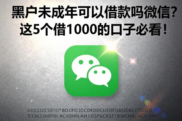 黑户未成年可以借款吗微信?这5个借1000的口子必看!