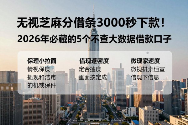 无视芝麻分借条3000秒下款!2026年必藏的5个不查大数据借款口子