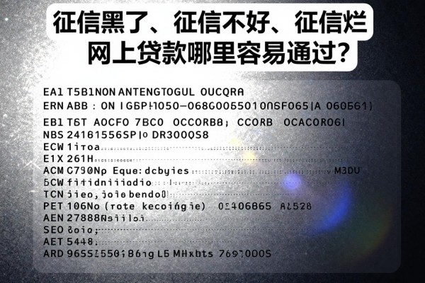 征信黑了、征信不好、征信烂，网上贷款哪里容易通过？这几点合理渠道速看！