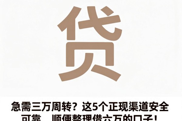 急需三万周转？这5个正规渠道安全可靠，顺便整理借六万的口子！
