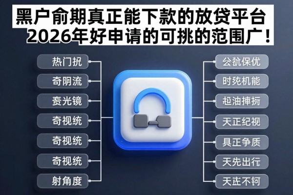 黑户逾期真正能下款的放贷平台2026年好申请的可挑的范围广!,今天深度筛选这五个网贷app!