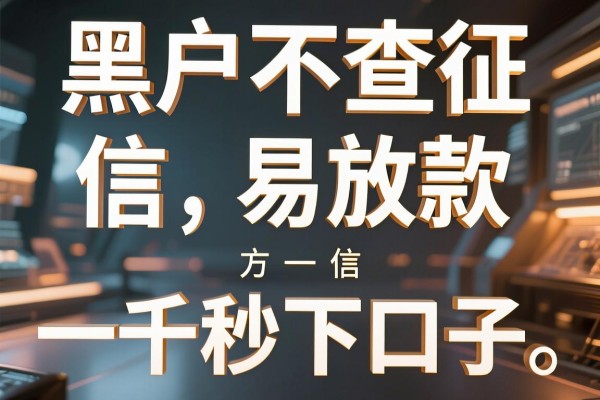 黑户不查征信易放款的正规网贷平台,专业阐释5个不看征信一千秒下口子