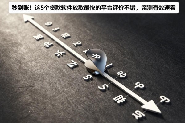 秒到账！这5个贷款软件放款最快的平台评价不错，亲测有效速看