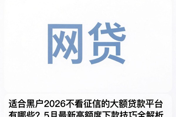 适合黑户2026不看征信的大额贷款平台有哪些?5月最新高额度下款技巧全解析