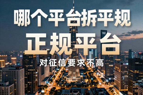 哪个平台网贷正规平台,顺道筛选这几家借款秒到账 对征信要求不高 的平台可帮资金周转