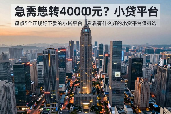 急需周转4000元?盘点5个正规好下款的小贷平台,看看有什么好的小贷平台值得选!