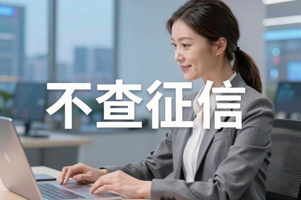 app贷款软件不查征信，这几家借款对征信要求不高直接放款的软件真心很靠谱