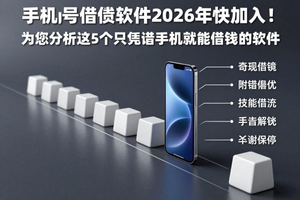 手机号借钱软件2026年快加入!为您分析这5个只凭借手机就能借钱的软件