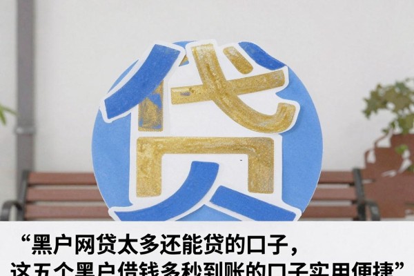 黑户网贷太多还能贷的口子，这五个黑户借钱多秒到账的口子实用便捷