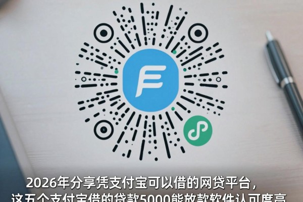 2026年分享凭支付宝可以借的网贷平台，这五个支付宝借的贷款5000能放款软件认可度高