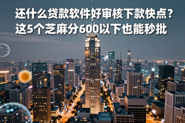 还有什么贷款软件好审核下款快点?这5个芝麻分600以下也能秒批