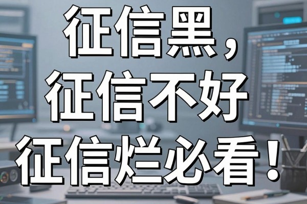 征信黑、征信不好、征信烂必看！最近哪个网贷比较容易放款？真实下款渠道一文说透