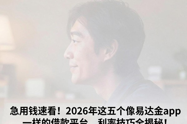 急用钱速看!2026年这五个像易达金app一样的借款平台,利率技巧全揭秘