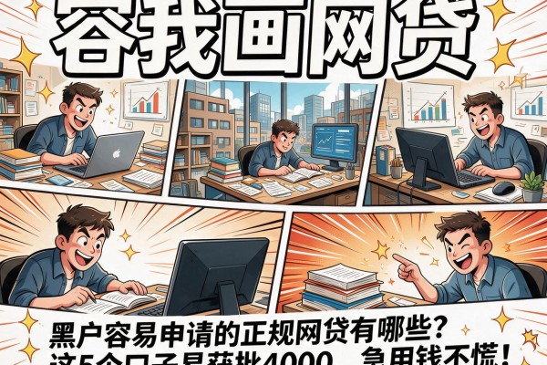 黑户容易申请的正规网贷有哪些？这5个口子易获批4000，急用钱不慌！