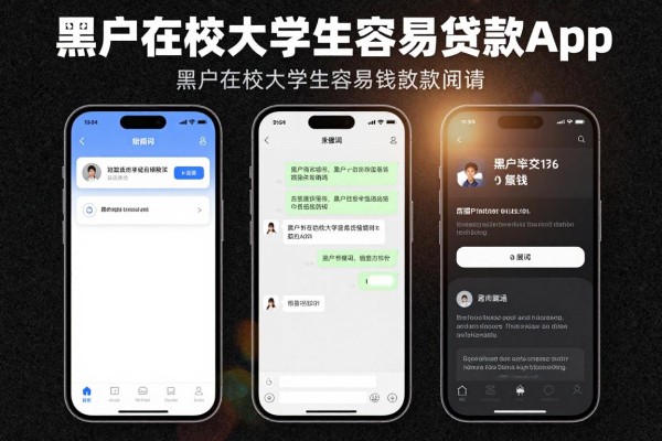 黑户在校大学生容易贷款app,隆重筛选这5个黑户在校大学生容易借钱私人放款的app值得入手