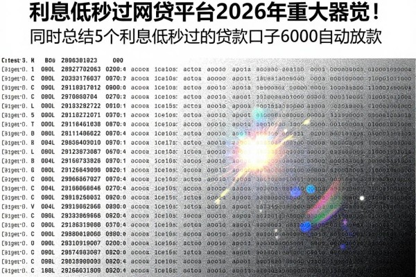 利息低秒过的网贷平台2026年重大察觉!同时总结5个利息低秒过的贷款口子6000自动放款