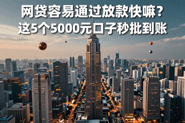 网贷容易通过放款快嘛?这5个5000元口子秒批到账