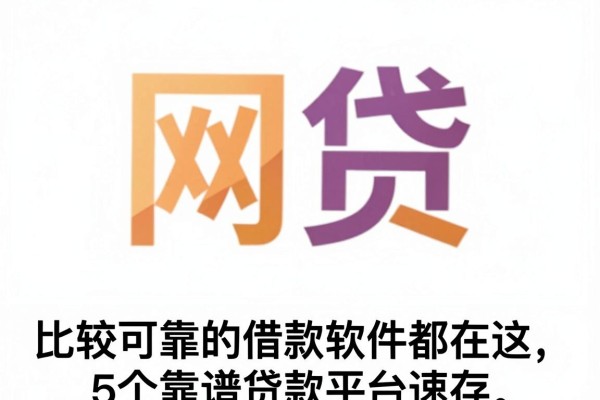比较可靠的借款软件都在这,5个靠谱贷款平台速存