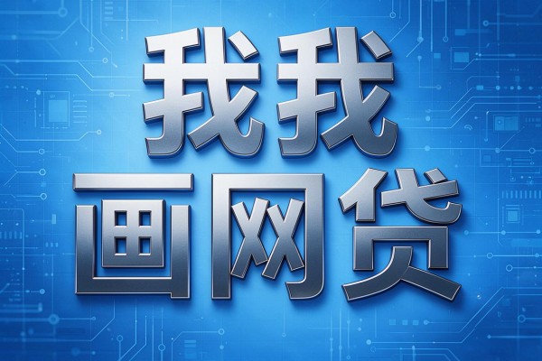 微信分680分能去哪借钱?2026极速到账攻略:这5个口子最高可借5000