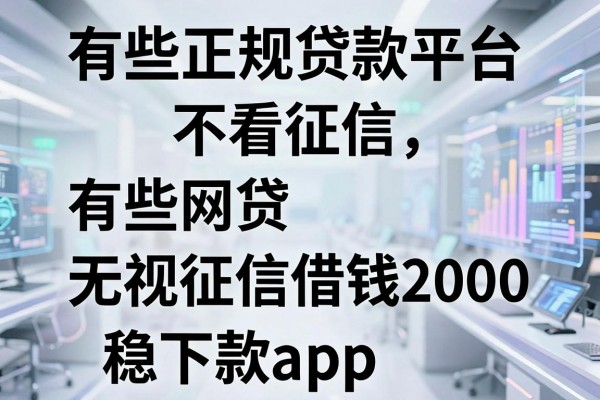 有些正规贷款平台不看征信,揭露五个有些网贷无视征信借钱2000稳下款app