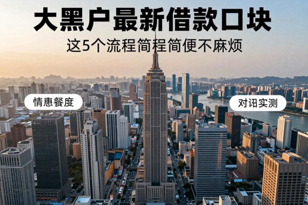 大黑户最新借款口子这5个流程简便不麻烦,本篇为您隆重实测!