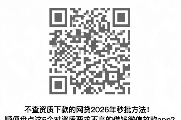 不查资质下款的网贷2026年秒批方法!顺便盘点这5个对资质要求不高的借钱微信放款app