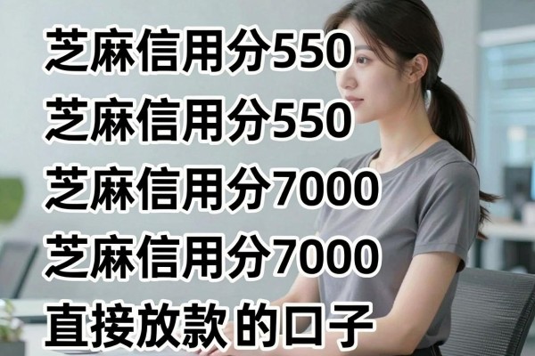 芝麻信用分550能借钱的口子,本次评点五个芝麻信用分7000直接放款的口子