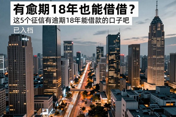 有逾期18年也能借？这5个征信有逾期18年能借款的口子吧已入档，附4月手机小额贷款推荐