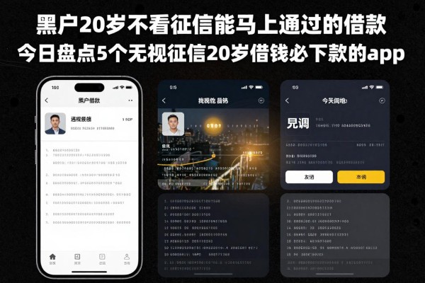 黑户20岁不看征信能马上通过的借款,今日盘点这5个无视征信20岁借钱必下款的app