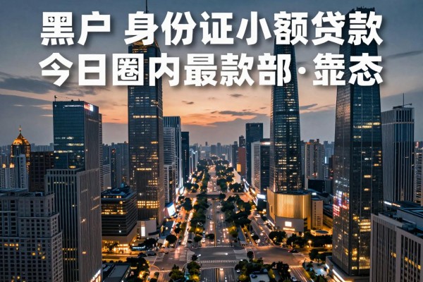 黑户凭身份证的小额贷款今日圈内最新动态!深度枚举5个黑户凭身份证借钱给私人放款的软件