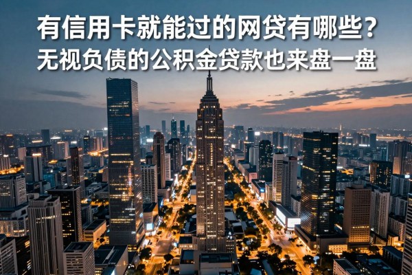 有信用卡就能过的网贷有哪些？无视负债的公积金贷款也来盘一盘