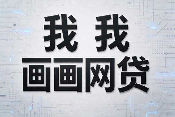 急需用钱？这5个类似秒分期网贷app，无条件下款力荐！