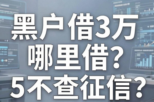 黑户借3万哪里借?这5个不查征信的借款渠道必看!