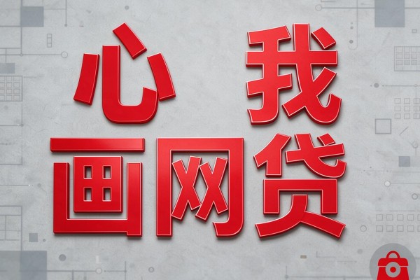 无视黑白 稳定秒下，今日搜集这几家不查征信的网贷6000秒放款软件好用不复杂