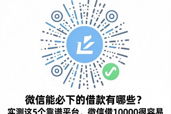 微信能必下的借款有哪些？实测这5个靠谱平台，微信借10000很容易