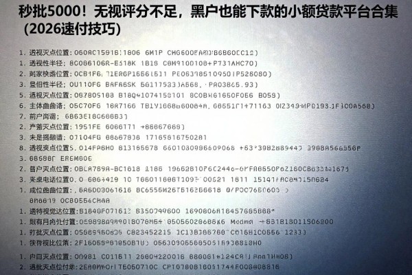 秒批5000！无视评分不足，黑户也能下款的小额贷款平台合集（2026速批技巧）