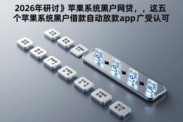 2026年研讨苹果系统黑户网贷,这五个苹果系统黑户借款自动放款app广受认可