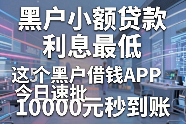 黑户小额贷款利息最低,这5个黑户借钱APP今日速批10000元秒到账