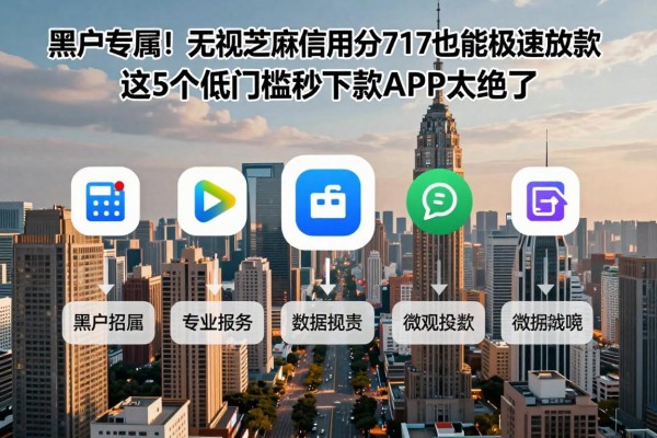 黑户专属！无视芝麻信用分714也能极速放款，这5个低门槛秒下款APP太绝了
