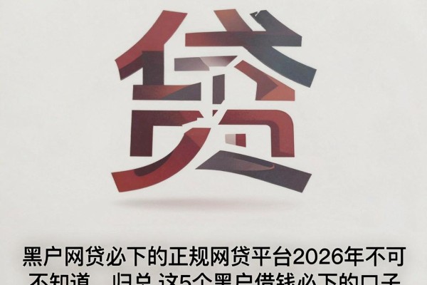黑户网贷必下的正规网贷平台2026年不可不知，归总​这5个黑户借钱必下的口子