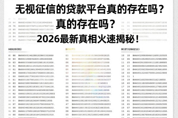 无视征信的贷款平台真的存在吗?2026最新真相火速揭秘!