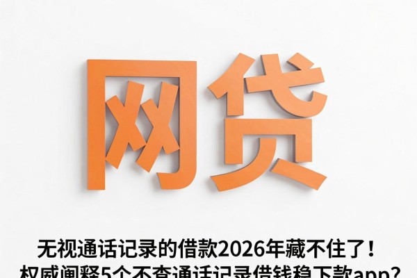 无视通话记录的借款2026年藏不住了!权威阐释5个不查通话记录借钱稳下款app