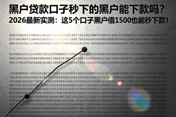 黑户贷款口子秒下的黑户能下款吗？2026最新实测：这5个口子黑户借1500也能秒下款！
