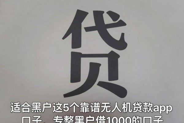 适合黑户这5个靠谱无人机贷款app口子,专整黑户借1000的口子